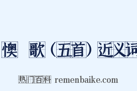 懊憹歌（五首）近义词是什么意思的图片